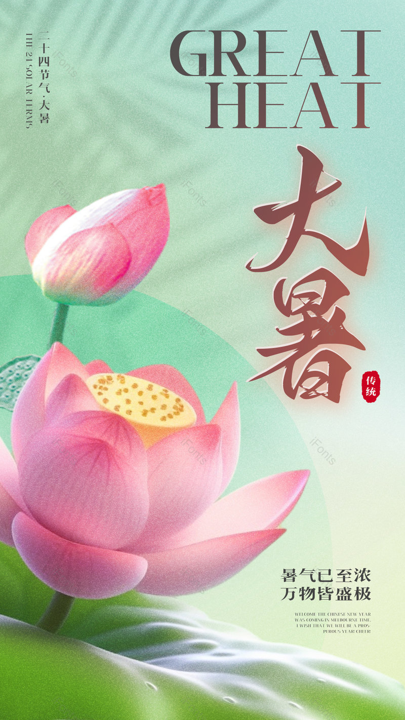 荷花花卉清新简约夏日传统节气大暑海报,设计模板,设计模板大全,设计模板下载